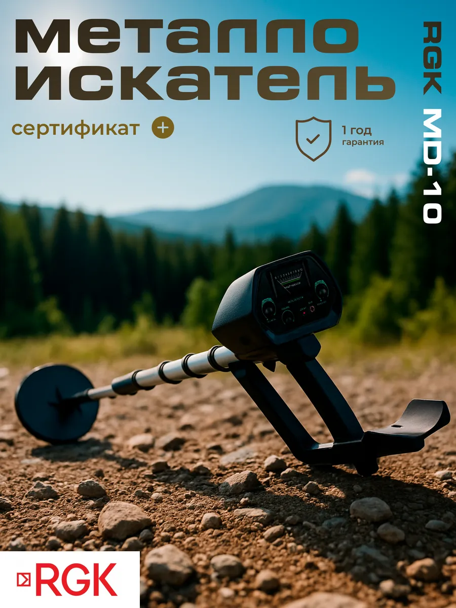 Металлоискатель MD-10