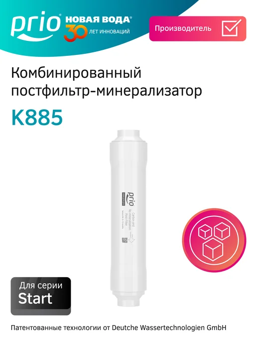 PRIO Картридж-постфильтр K885 (сорбция и минерализация), вариант