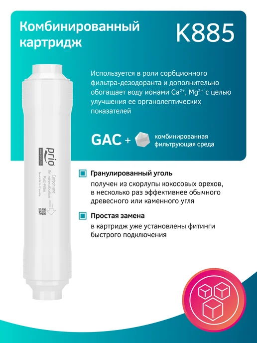 PRIO Картридж-постфильтр K885 (сорбция и минерализация), вариант, фото 2