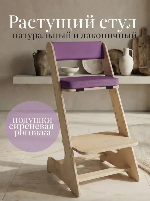 Лёвкин Растущий стул без покрытия, фиолетовый