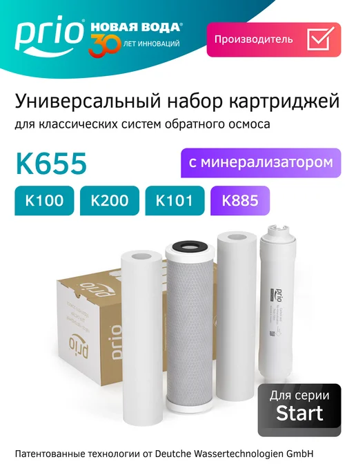 PRIO Набор сменных элементов К655 для Start Osmos, вариант