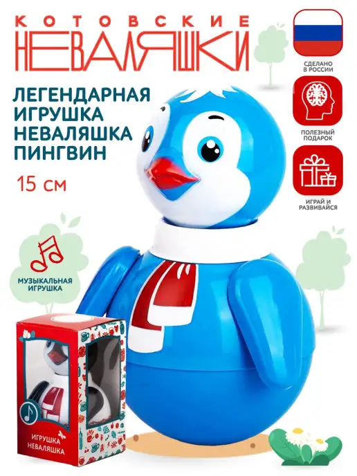 Котовские неваляшки Неваляшка музыкальная для малышей игрушка качалка Пингвин, голубой