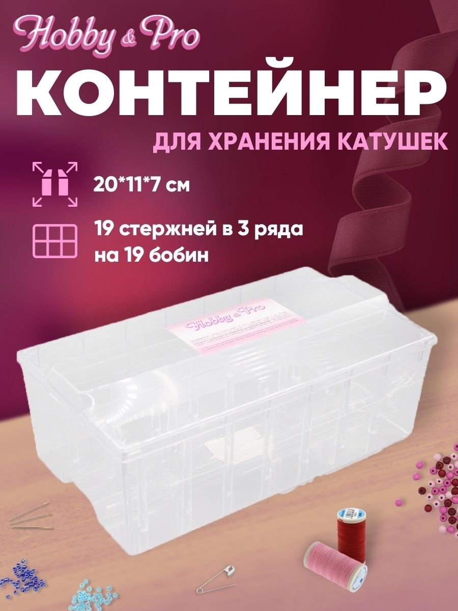 Контейнер для хранения ниток Hobby&Pro 74617466 купить за 382 ₽ в  интернет-магазине Wildberries