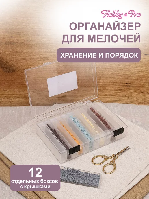 Hobby&Pro Органайзер для хранения мелочей 10,5х16х3,5см, 16x3.5 см