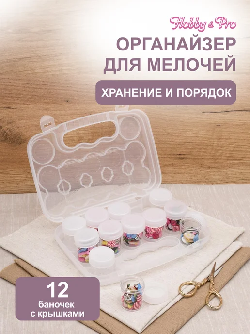Hobby&Pro Органайзер для хранения мелочей 20,5х14,5х4,5см, 20.5x14.5x4.5 см
