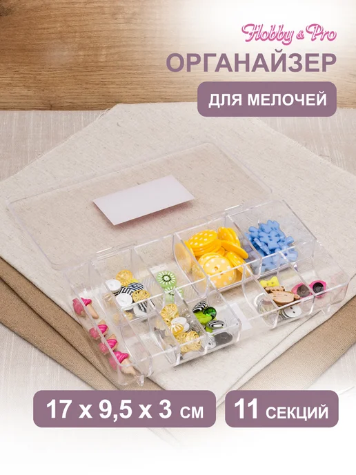 Hobby&Pro Органайзер для хранения мелочей 17х9,5х3см, 17x9.5