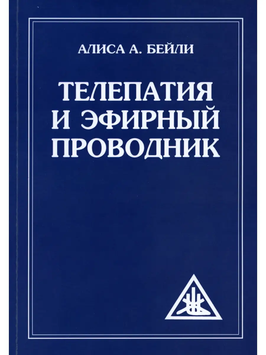 Телепатия и Эфирный проводник - Telepathy and The etherie vehicle  Амрита-Русь 74617582 купить в интернет-магазине Wildberries