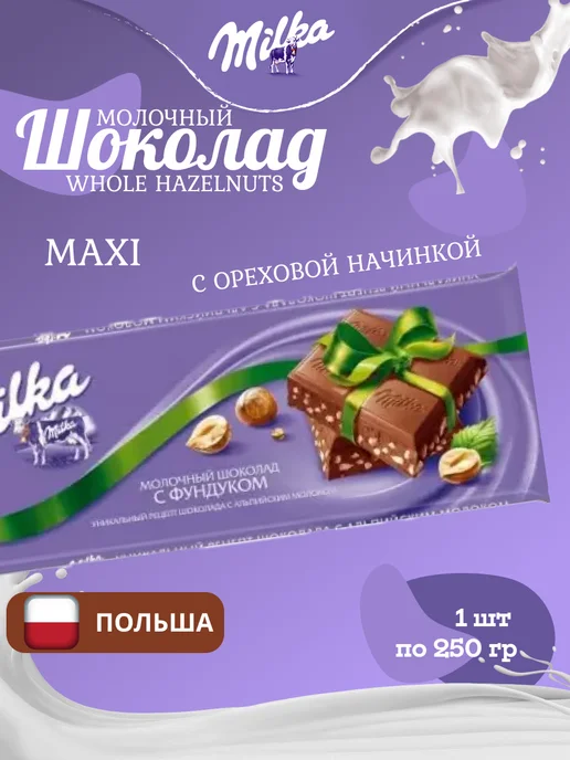 Milka Шоколадная Милка с Фундуком 250 гр