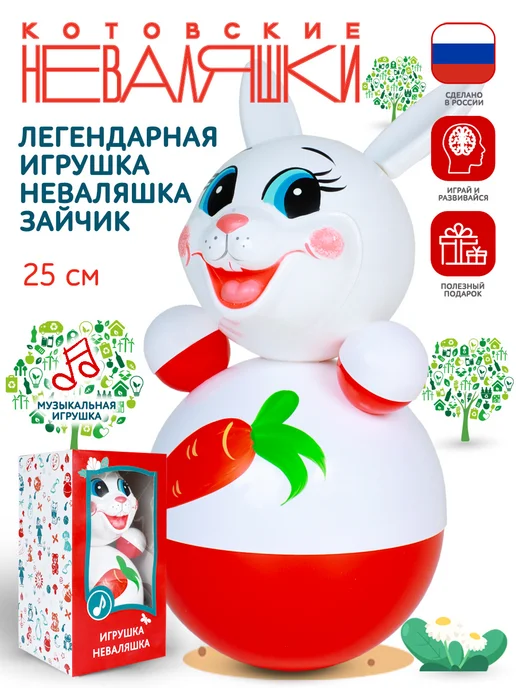 Котовские неваляшки Неваляшка музыкальная для малышей игрушка качалка Зайчик, оранжевый