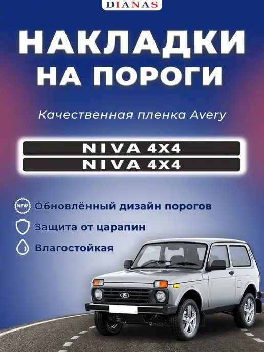 Пороги и накладки на пороги на НИВА ВАЗ , , Урбан. VS-AVTO | Интернет-магазин VS-AVTO