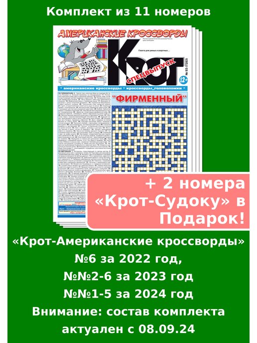 Кроссворды газеты крот. Крот кроссворды фирменный. Крот фирменный. Американский кроссворд. Фирменный Крот свежий выпуск.