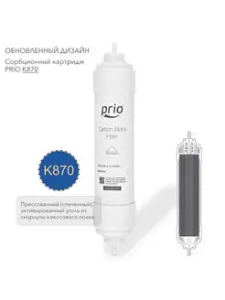 Expert K870 - сорбционный картридж из прессованного угля Prio Новая вода 74619887 купить за 1 394 ₽ в интернет-магазине Wildberries