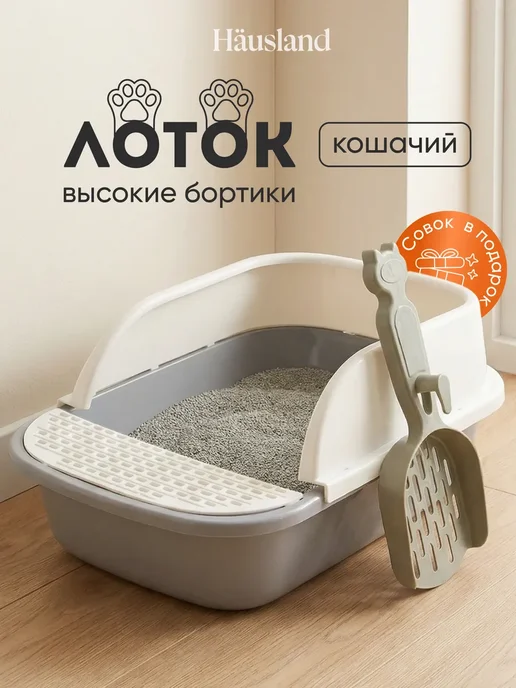 hausland Лоток для кошек с высоким бортом совком глубокий, серый