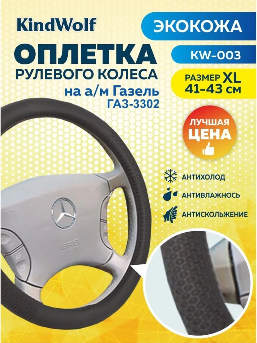 Оплетка для руля Газели ГАЗ-3302 размер XL 41-43 KindWolf 74620183 купить в  интернет-магазине Wildberries