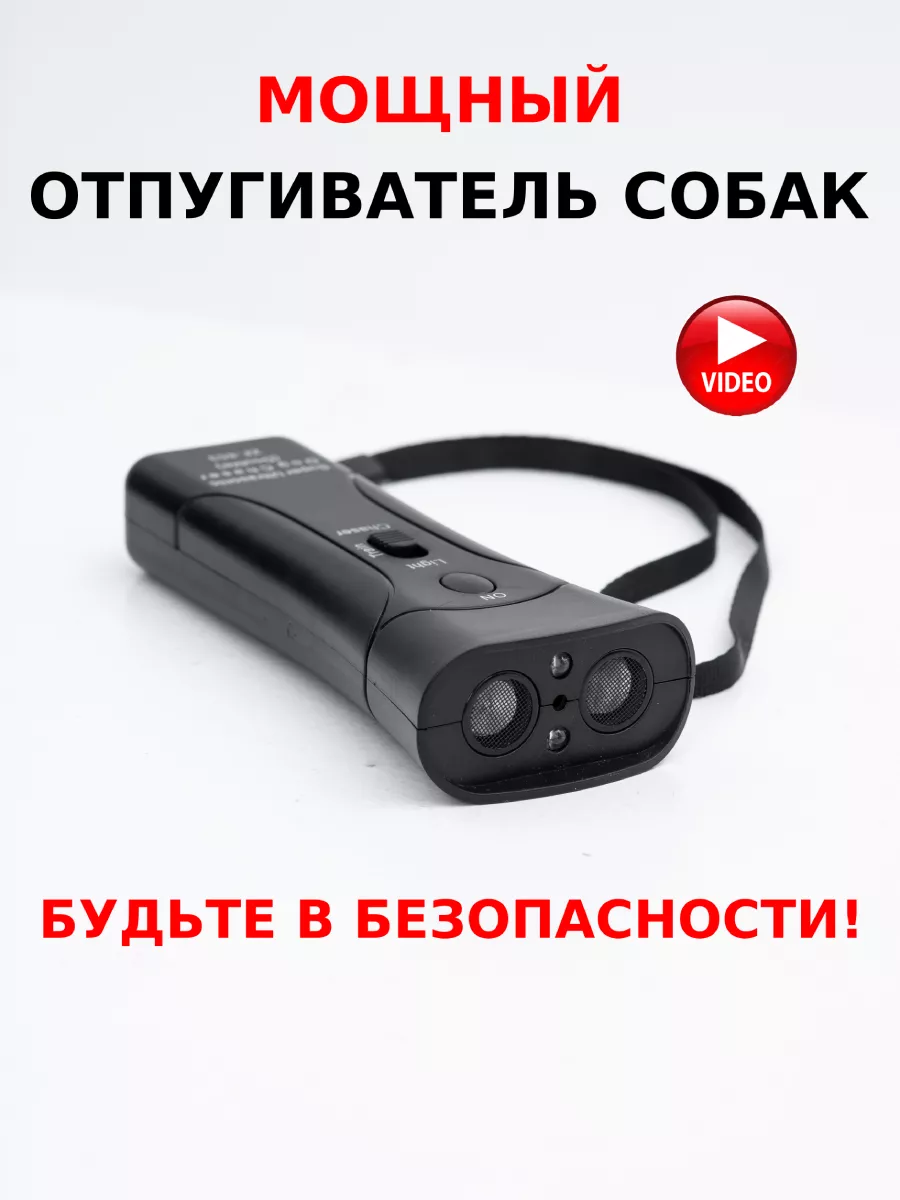 Отпугиватель собак ультразвуковой мощный с фонариком KandTShop 74620441  купить за 578 ₽ в интернет-магазине Wildberries