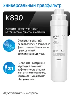 PRIO Предфильтр K890 для настольной системы обратного осмоса