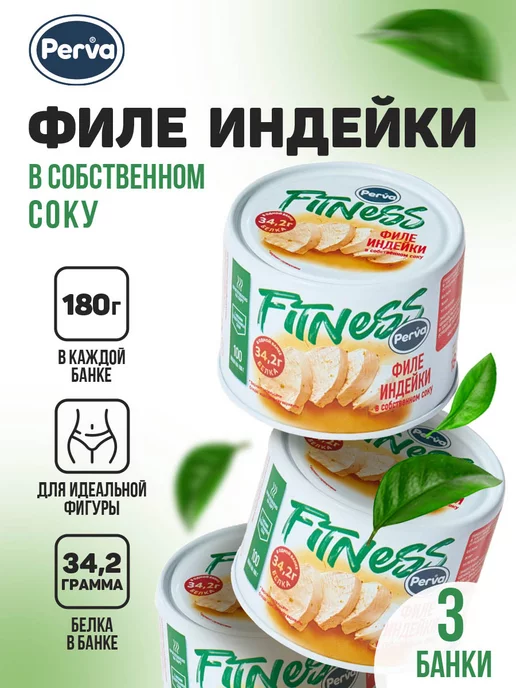Perva Филе индейки в собственном соку 180гр - 3 шт, 180 г, 3 шт