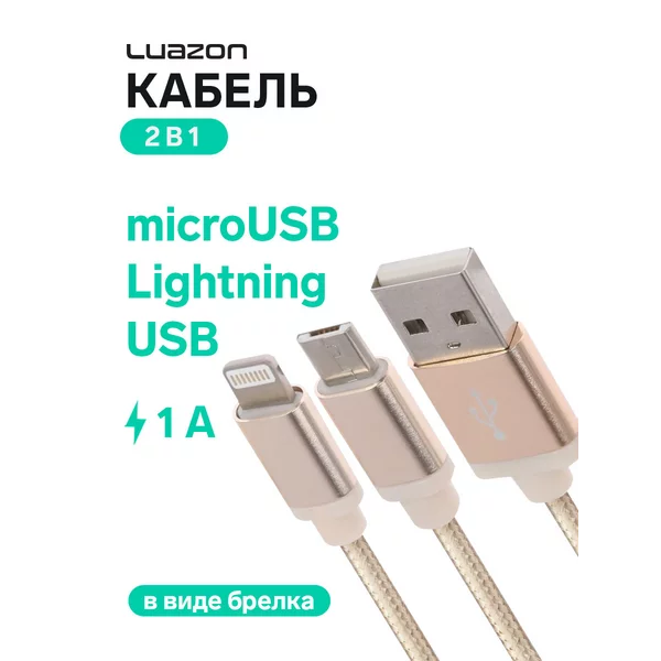 Кабель 2 в 1 microUSB,Lightning — USB, 1 А