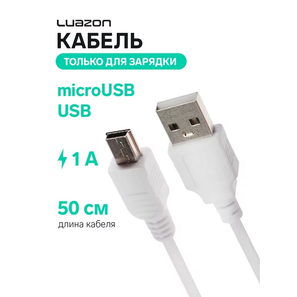 Кабель miniUSB — USB, 1 А, 0.5 м, только для зарядки