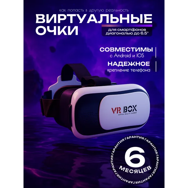 Очки виртуальной реальности для смартфона