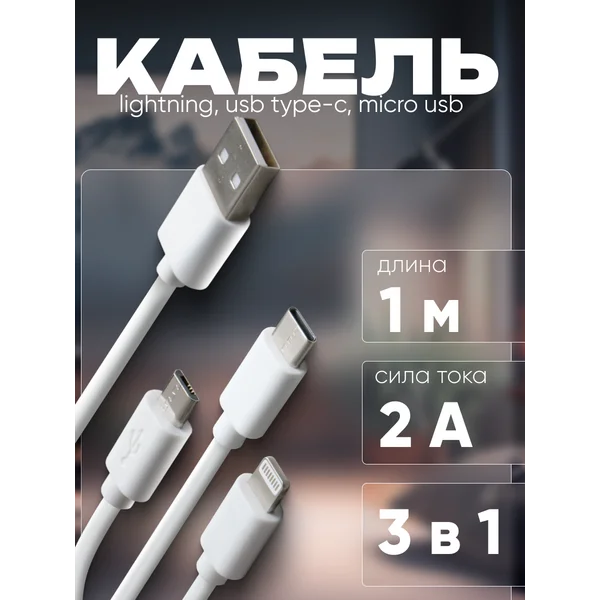 Кабель microUSB, Lightning, Type-C — USB, 2А, PVC, 1м