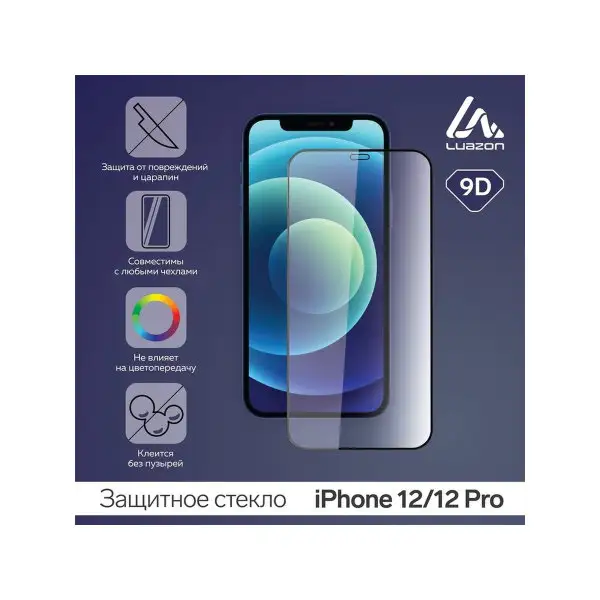 Защитное стекло 9D для iPhone 12/12 Pro, 0.33 мм, 9Н