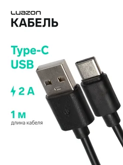 Кабель Type-C - USB, 2 А, 1 м Luazon Home 74625164 купить за 119 ₽ в интернет-магазине Wildberries