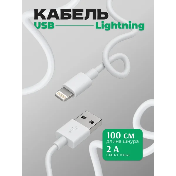Кабель Lightning — USB, 2 А, 1 м