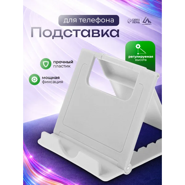 Подставка для телефона на стол регулируемая высота