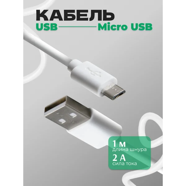 Кабель microUSB — USB, 2 А, 1 м