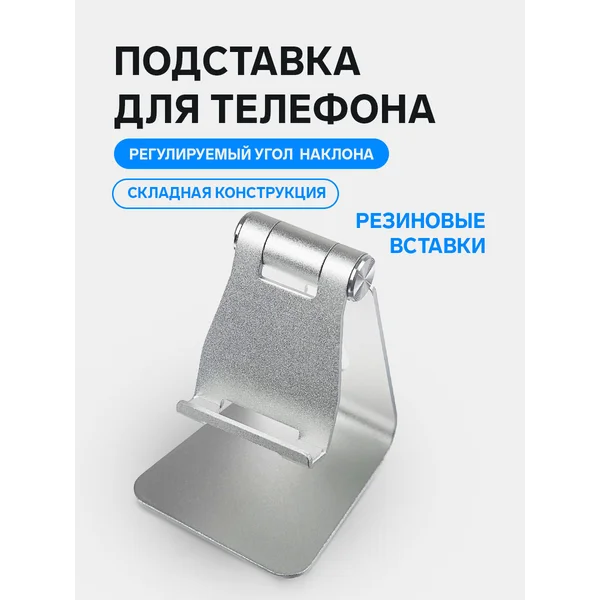 Подставка для телефона, металл