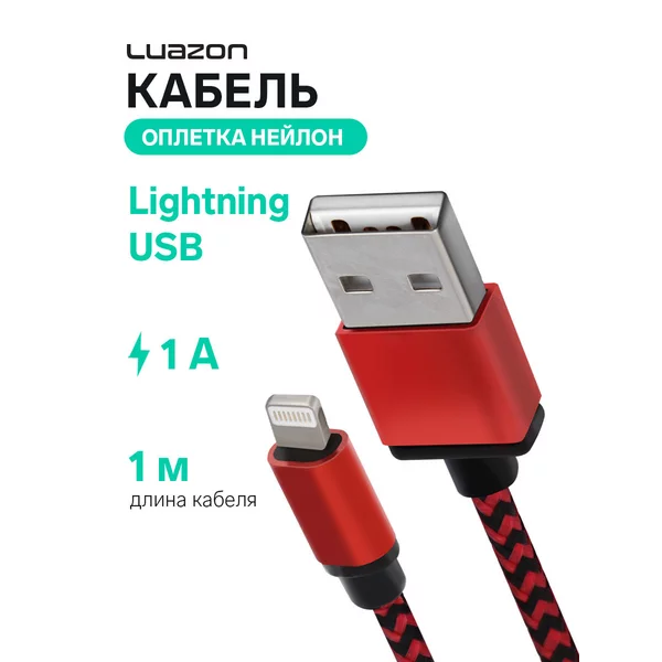 Кабель Lightning — USB, 1 А, 1 м, оплётка нейлон