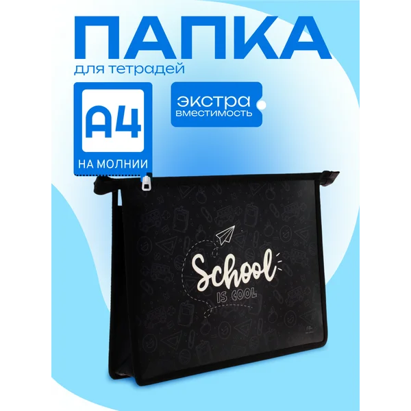 Папка канцелярская школьная А4