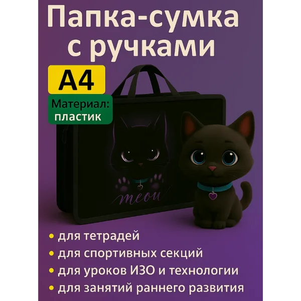 Папка сумка школьная для труда и тетрадей А4 с котиком