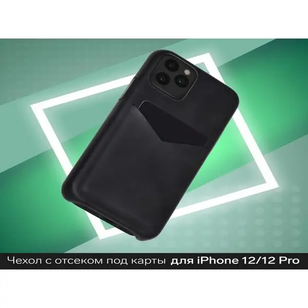 Чехол на iphone 12/12 Pro, отсек под карты, кожзам