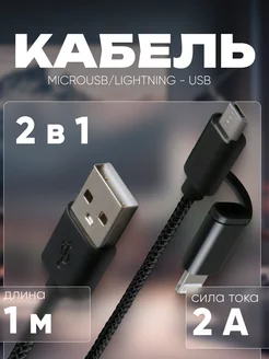 Кабель microUSB, Lightning - USB, 2 А, нейлон, 1 м WINDIGO 74626706 купить за 156 ₽ в интернет-магазине Wildberries