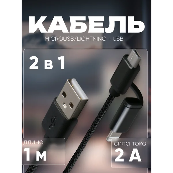 Кабель microUSB, Lightning — USB, 2 А, нейлон, 1 м