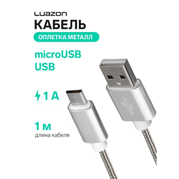 Кабель microUSB — USB, 1 А, 1 м, оплётка металл