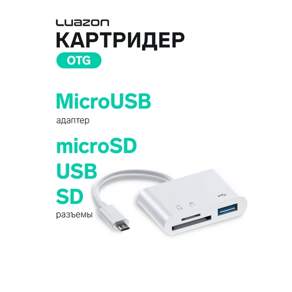 Картридер-OTG USB, microSD, SD