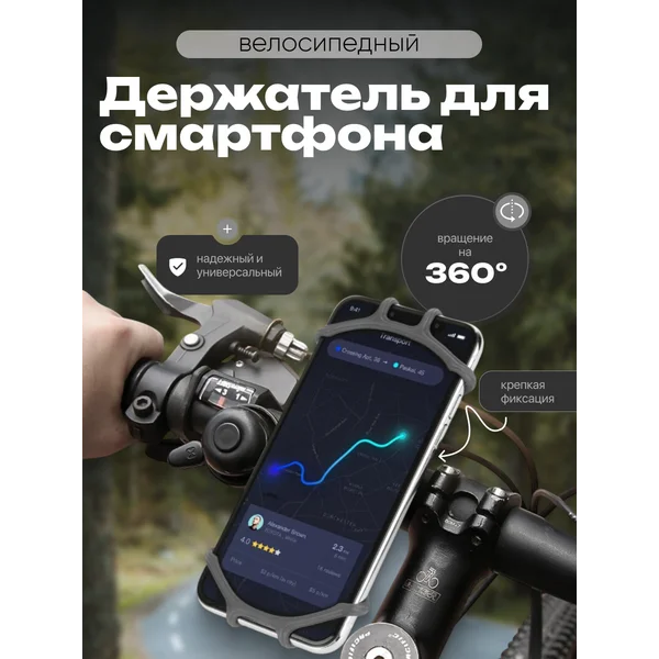 Велосипедный держатель для телефона силиконовый, до 6.5″