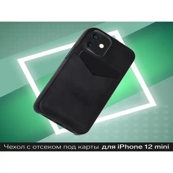 Чехол на iphone 12 mini, с отсеком под карты, кожзам
