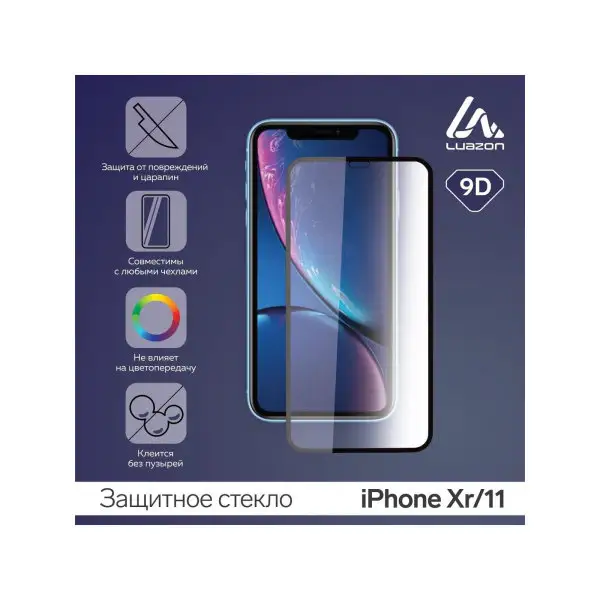 Защитное стекло 9D для iPhone Xr/11 (6.1″), 0.33 мм, 9H