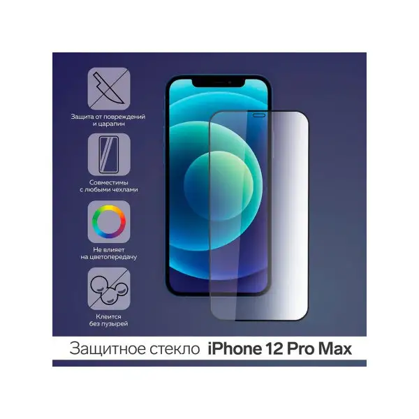 Защитное стекло 9D для iPhone 12 Pro Max, 0.26 мм, 9Н