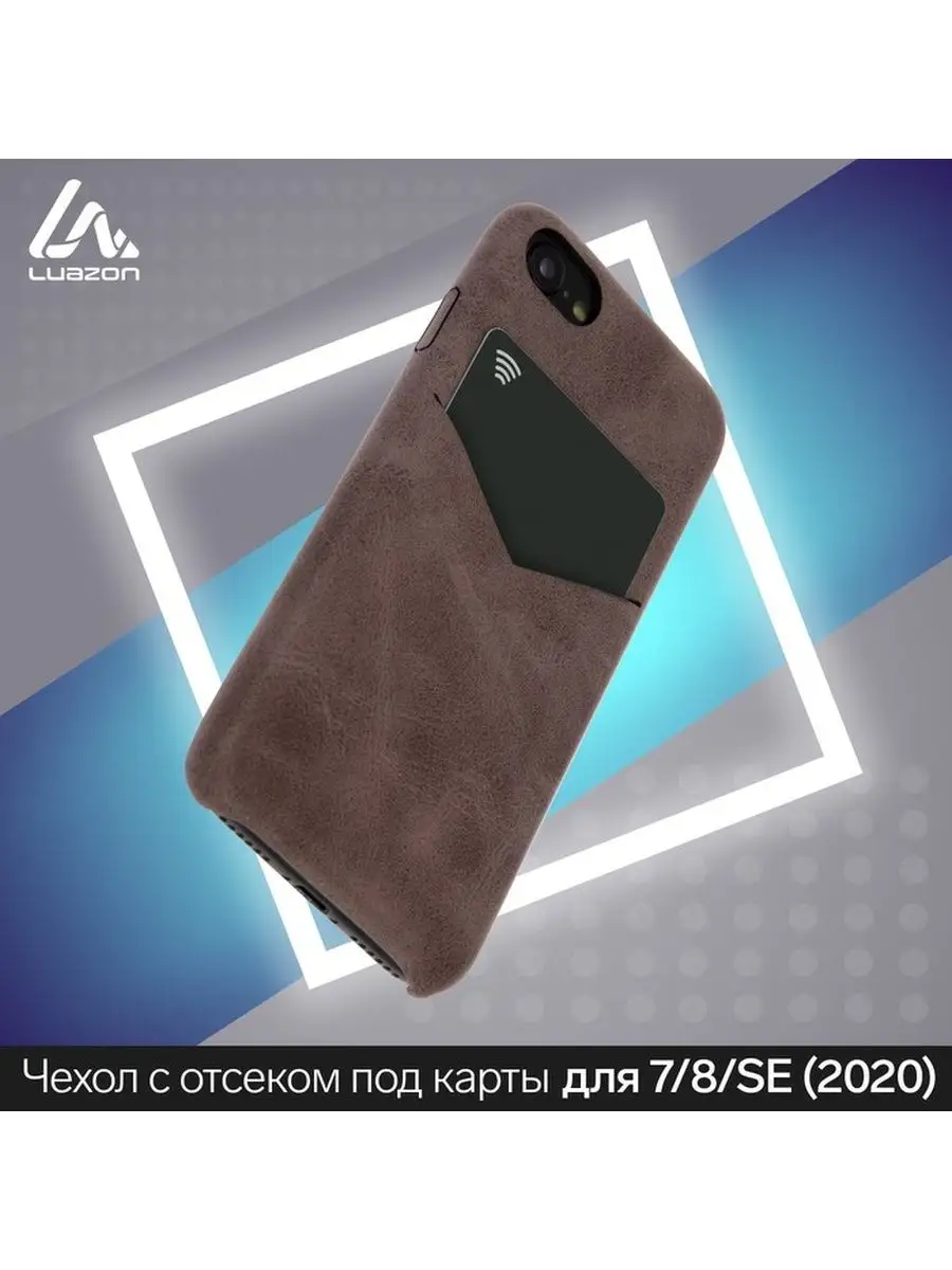 Чехол на iphone 7/8/SE 2020, отсек под карты, кожзам Luazon Home 74627651  купить за 354 ₽ в интернет-магазине Wildberries