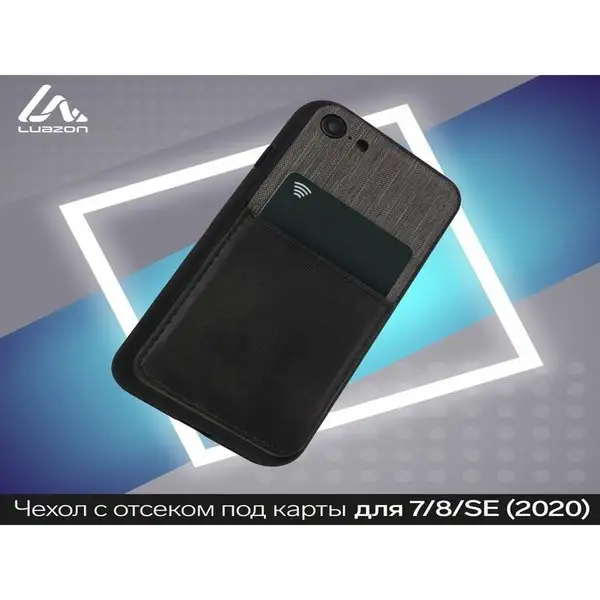 Чехол на iphone 7/8/SE 2020, отсек под карты, кожзам