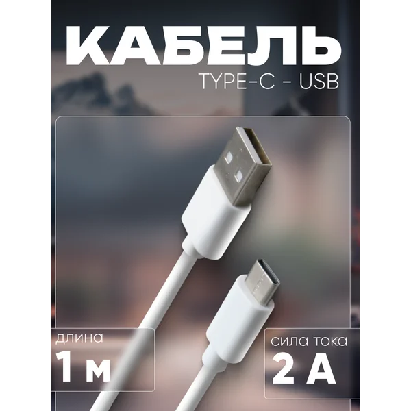 Кабель Type-C — USB, 2 А, TPE оплетка, 1 м