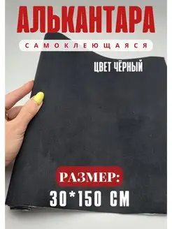 Алькантара для авто / ткань самоклеящаяся автомобильная Carbonka 74628210 купить за 374 ₽ в интернет-магазине Wildberries