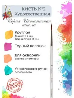 Компания Альбатрос Кисть художественная для рисования тонкая №2