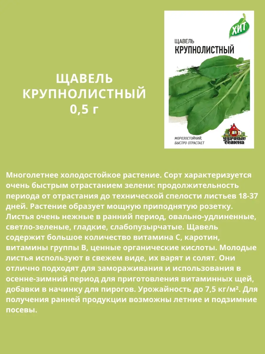 Набор семян щавеля Крупнолистового, Чемпион, Широколистного Гавриш 74629889  купить за 120 ₽ в интернет-магазине Wildberries