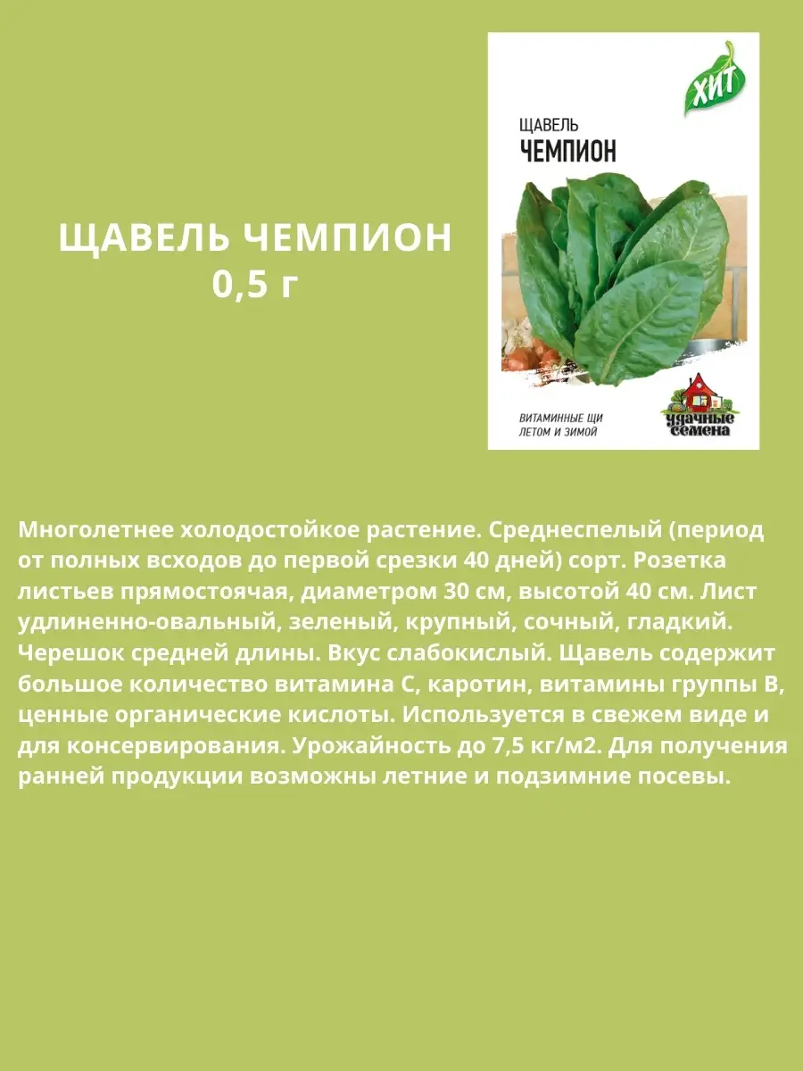 Набор семян щавеля Крупнолистового, Чемпион, Широколистного Гавриш 74629889  купить за 120 ₽ в интернет-магазине Wildberries